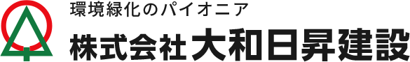 環境緑化のパイオニア　株式会社大和日昇建設